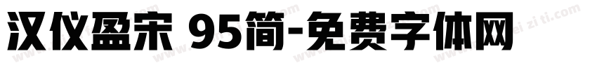 汉仪盈宋 95简字体转换